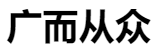 百家號(hào)（廣而從眾）logo