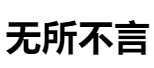 百家號(hào)（無所不言）logo
