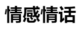 百家號（情感情話）logo