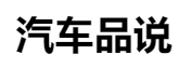 百家號（汽車品說）logo