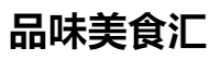 百家號（品味美食匯）logo