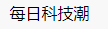 百家號(hào)（ 每日科技潮）logo