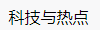 百家號（科技與熱點）logo