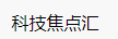 百家號（ 科技焦點(diǎn)匯）logo