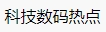百家號（ 科技數碼熱點）logo