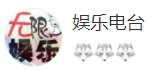 搜狐號(hào)（娛樂(lè)電臺(tái)）logo