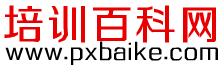 培訓百科網logo