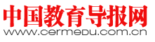 中國教育導報網(wǎng)logo