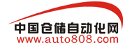 中國倉儲自動化網(wǎng)logo