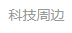 一點資訊（科技周邊）logo
