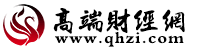 高端財經(jīng)網(wǎng)logo
