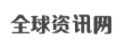 全球資訊網logo