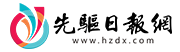 先驅(qū)日報logo