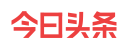今日頭條（荊州新聞網(wǎng)）黃Vlogo