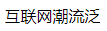 百家號（互聯(lián)網(wǎng)潮流）logo