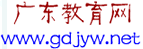 廣東教育網logo