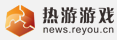熱游游戲logo