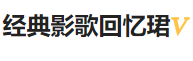 今日頭條（經典娛樂號）黃Vlogo
