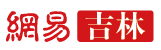 網易吉林logo