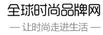 全球時尚品牌網logo