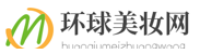 環(huán)球美妝網(wǎng)logo