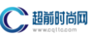 超前時尚網(wǎng)logo
