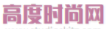 高度時尚網logo