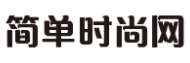 簡單時尚網(wǎng)logo