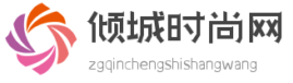 傾城時尚網logo