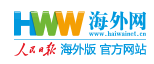海外網(wǎng)人文logo