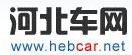 河北車(chē)網(wǎng)logo