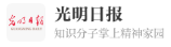 光明日?qǐng)?bào)客戶端首發(fā)logo