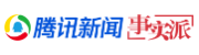 騰訊事實(shí)派（時(shí)尚類）logo