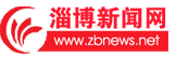 淄博新聞網logo