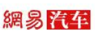 網(wǎng)易汽車濟(jì)寧logo