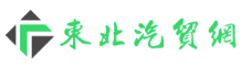 東北汽貿網logo