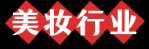 美妝行業網logo