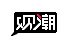 觀潮時尚網logo