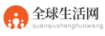 全球生活網logo