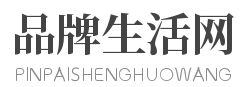 品牌生活網logo