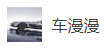 搜狐號（車漫漫）logo
