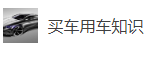 搜狐號（用車知識）logo