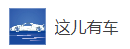 搜狐號（這兒有車）logo