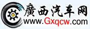 廣西汽車(chē)網(wǎng)logo