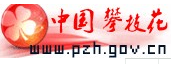 中國攀枝花網(wǎng)logo