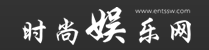 時尚娛樂網(wǎng)logo