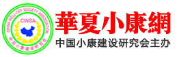華夏小康網首發(fā)logo