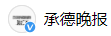 百家號（承德晚報）logo