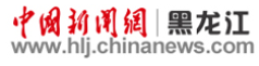 中國(guó)新聞網(wǎng)黑龍江logo
