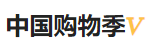 今日頭條（中國購物季）黃Vlogo